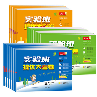 2026春实验班提优训练大考卷一二三四五六年级上册下册语文数学人教北师英语试卷全套学同步单元测试卷月考期中期末冲刺达标测试卷