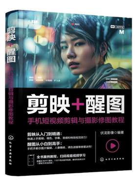 手机短视频剪辑与摄影修图教程
