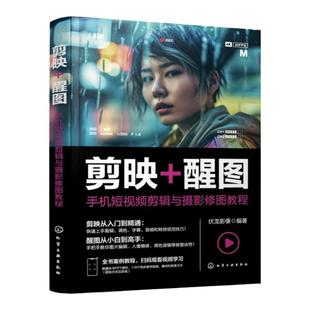 剪映 醒图 手机短视频剪辑与摄影修图教程 剪映视频剪辑从入门到精通 调色修图从小白到高手 剪映教程 醒图教程 摄影修图应用书籍