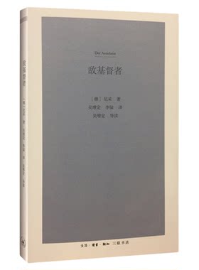 敌基督者尼采三联书店旗舰店