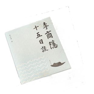 当当网 李商隐十五日谈（余世存鼎力推荐，青年诗人李让眉拆解李商隐诗歌密码） 李让眉 中国长安出版传媒有限公司 正版书籍