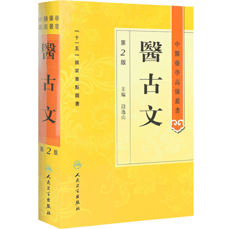医古文 中医药学高级丛书温病条辨金匮要略黄帝内经张仲景讲义校注医药卫生教材中医古籍书籍大全入门人民卫生出版社搭伤寒