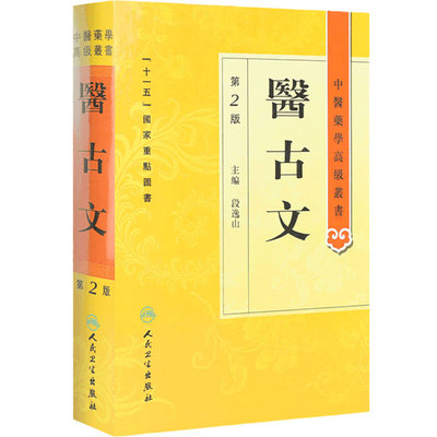 医古文 中医药学高级丛书温病条辨金匮要略黄帝内经张仲景讲义校注医药卫生教材中医古籍书籍大全入门人民卫生出版社搭伤寒