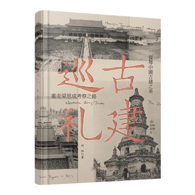 古建巡礼梁思成古建筑观音阁