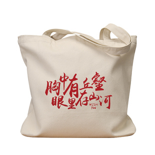 胸中有丘壑眼里存山河帆布袋女包手提袋环保购物大容量袋子男定制