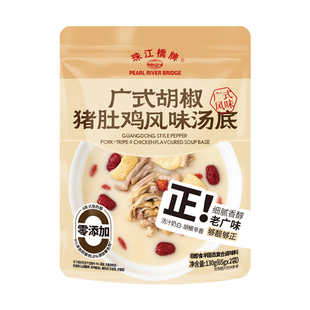 珠江桥牌广式胡椒猪肚鸡汤风味汤底130g火锅底料汤底懒人家用高汤