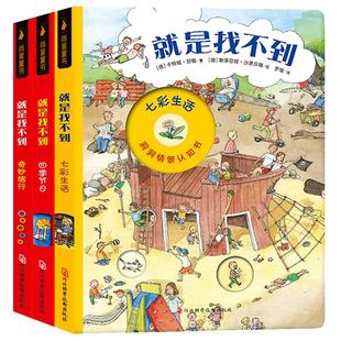 就是找不到系列一二三辑绘本 德国经典全景认知情景洞洞书图画书 儿童益智启蒙早教宝宝0-3-5-7岁专注力训练思维书籍撕不烂