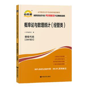 自考通辅导04183概率论与数理统计经管类考纲解读2026年自学考试专升本书籍教育大专升本科教材复习资料成人成教成考用书