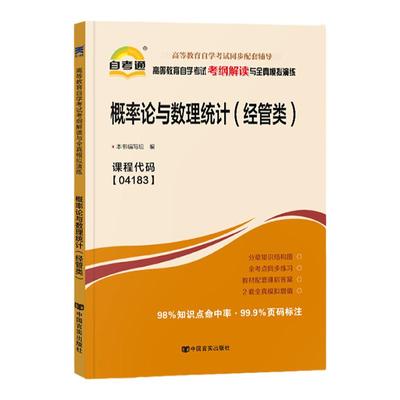 自考通辅导 04183专升本书籍 4183概率论与数理统计经管类考纲解读 2024年自学考试教育大专升本科教材复习资料成人成教成考函授