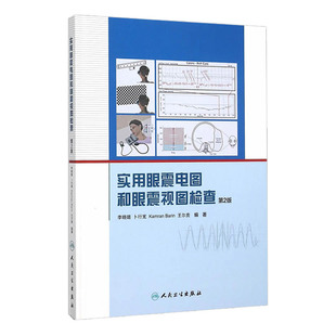 正版 实用眼震电图和眼震视图检查 第2版 李晓璐 其他临床医学 眼科学医学书籍图书