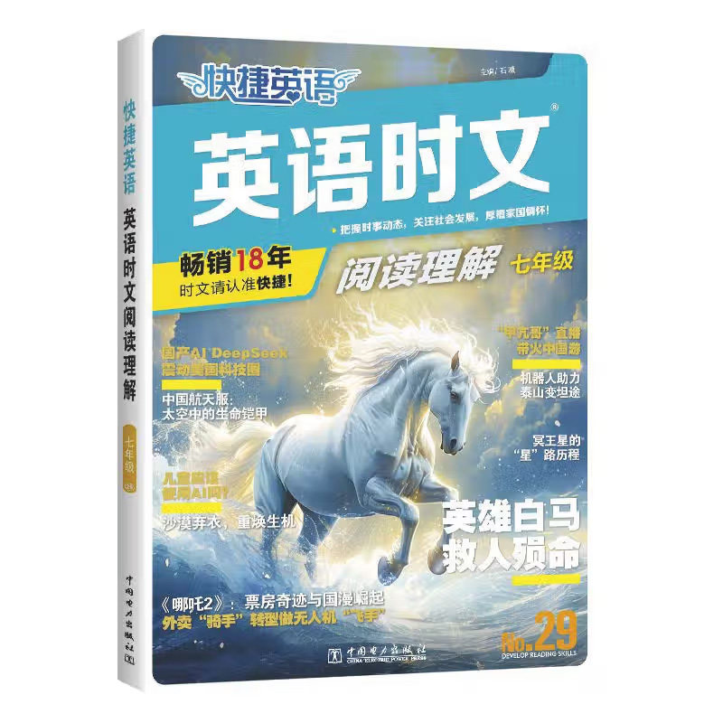 2026快捷英语时文阅读小学升初中