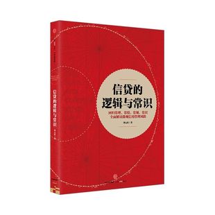 信贷的逻辑与常识 刘元庆 著 包邮 全面解读微观信用风险管理 中信出版社图书 畅销书 正版书籍