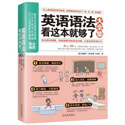 【正版】英语语法看这本就够了大全集 商务英语语法 英语语法学习 初中英语语法大全法高中大学成人实用 英语入门 自学 零基础