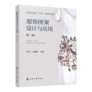 服饰图案设计与应用 郑军 第二版 服饰图案基本概念特征 构成与设计 电脑操作表现技法 应用与创新 职业院校服装设计专业课程教材