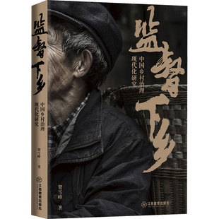 官方正版 监督下乡 大国之基作者贺雪峰谈论乡村治理变化乡村治理现代化的问题现象 解读乡村振兴战略，以实地案例审视乡村发展