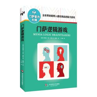 门萨逻辑游戏 修订版 附赠门萨趣味数独游戏卡 挑战提升脑力高智商益智游戏 正版图书门萨智力大师系列 华东师范大学出版社