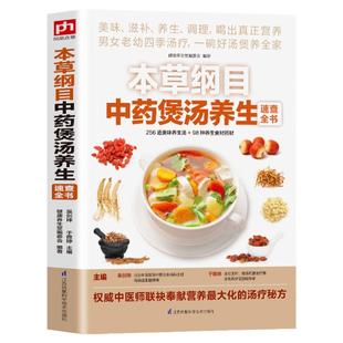 正版本草纲目中药煲汤养生速查全书 煲汤书籍大全养生汤 保健药膳食疗中草药图书广东营养早餐食谱书做法健康中医养生书补肾汤炖汤