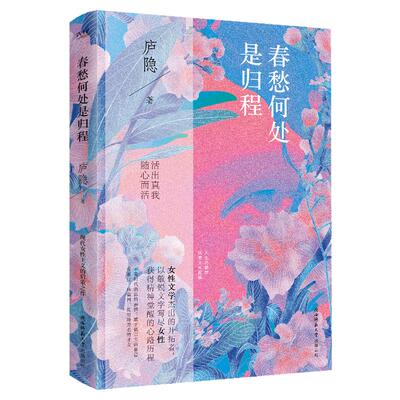 春愁何处是归程 全新修订版 庐隐 现代女性主义的启蒙之作；与林徽因、张爱玲、萧红齐名的民国才女美文