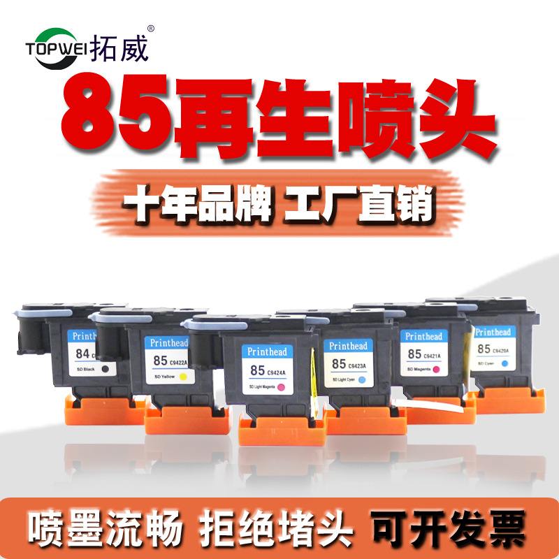 适用HP84/85打印头C5019AC942030/90R/130批发墨水再生喷头