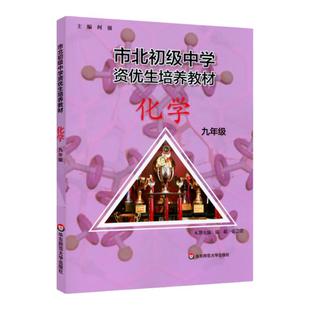 市北初级中学资优生培养教材 初三九年级中考化学竞赛培优教材市北理四色书华师大9年级理科竞赛辅导资料书练习册