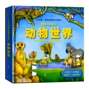 【AR看动画】动物世界3D立体书 自然揭秘系列儿童科普立体书3-6岁百科全书翻翻书故事书籍幼儿启蒙早教认知绘本