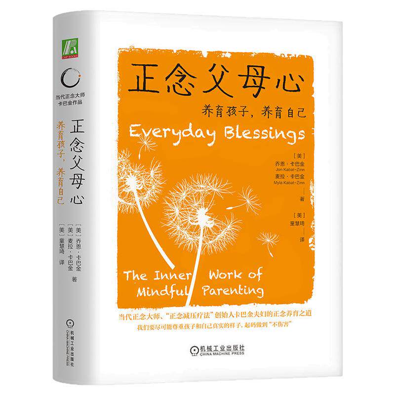 正念父母心：养育孩子，养育自己 正念大师 正念减压疗法 正念养育之道 乔恩 卡巴金博士亲子疗愈力作  机械工业出版社 新华文轩