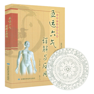 五运六气天文历法基础知识详解与应用子午流注与灵龟八法中医黄帝内经运气学说书中医阴阳五行相生相克学说经络腧穴学五行临床药方