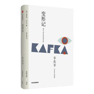 变形记 卡夫卡 高中六年级必读课外书中篇小说 著名翻译家李文俊经典译本 学生 职场打工人读物 中信出版社文库本