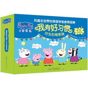 礼盒装】小猪佩奇我有好习惯行为引导培养全套10册儿童绘本2-3-4-5-6-8周岁宝宝幼儿园亲子早教启蒙阅读物睡前话故事佩琪图画书籍