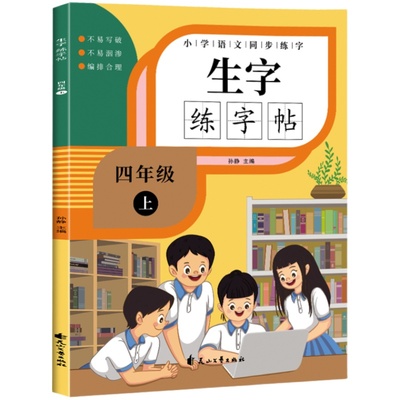 四年级上册同步字帖人教版语文练字帖每日一练 小学生专用4年级字帖练字笔顺笔顺生字摹写本钢笔描红练字本田字格写字控笔训练部编