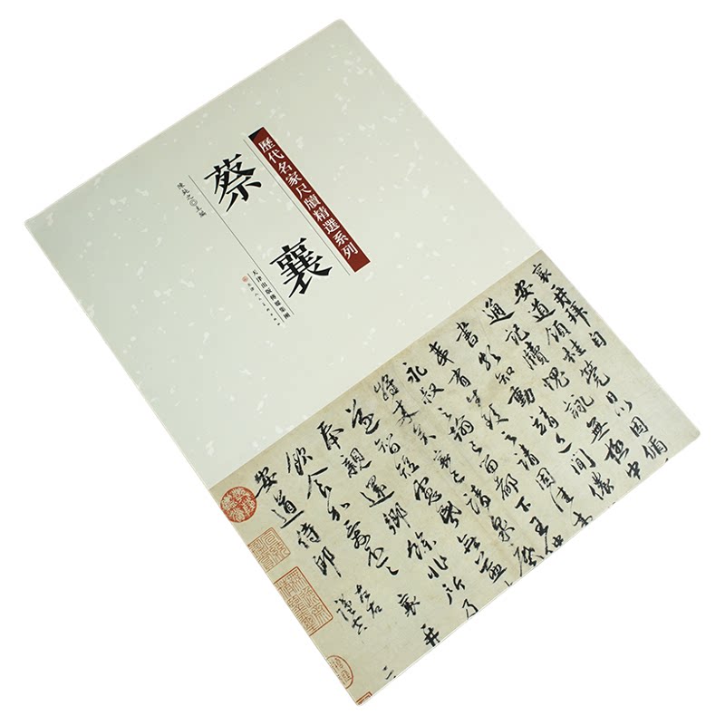 蔡襄【历代名家尺牍精选系列】尺牍22帖 离都暑热帖谢郎帖澄心堂远蒙虹县安道脚气大思咏持书帖门屏帖山堂诗帖 书法字帖书籍