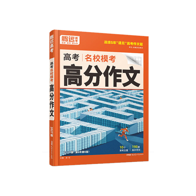 2027腾远高考满分作文