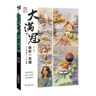 大满冠·色彩一本通2023青美文化水粉静物风景头像临摹范本书彩头范画高校联考央美清华中国美院绘画册教材程书
