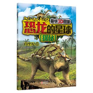 恐龙的星球探秘 白垩纪6  豪华3D图鉴 7-10岁青少年儿童读物 李媛 徐雯茜 编三角洲奔龙单爪龙 诺亚龙 萨尔塔龙 现代出版社