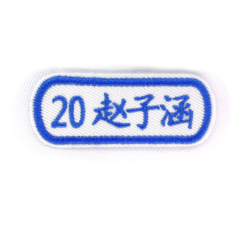 幼儿园入园名字贴刺绣贴班级学号数字编码布贴姓名贴可洗防水布贴