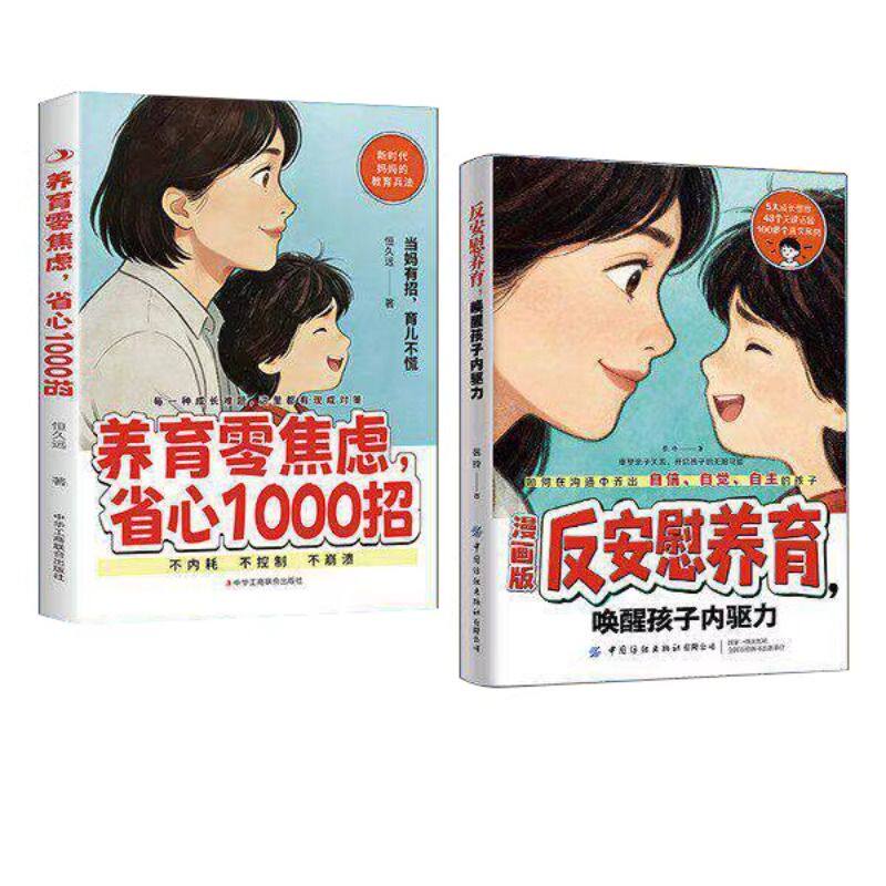 反安慰养育唤醒孩子内驱力养育零焦虑省心1000招正版轻松解决孩子成长的典型难题让孩子变得有底气有自信家庭教育共同成长养育指南