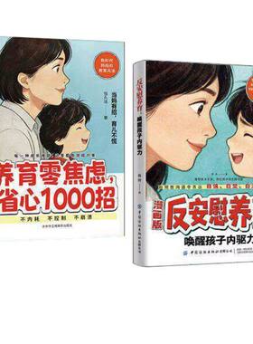 反安慰养育唤醒孩子内驱力零焦虑省心1000招正版轻松成长的典型难题让孩子变得有底气有自信家庭教育共同指南满腹父母漫画版育儿
