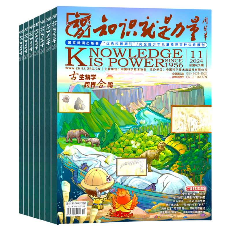知识就是力量杂志2025年1-11月【2026全年/半年订阅】10-18岁青少年学生趣味科学百科探索发现地理历史非2024年过刊