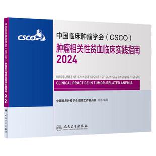 csco指南2024肿瘤相关性贫血临床实践卵巢癌甲状腺消融治疗淋巴瘤食管肝癌胰腺结直肠肺癌鼻咽血液病内科手册电子版人卫抗癌书籍