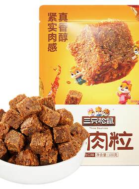 【三只松鼠牛肉粒100g约50粒