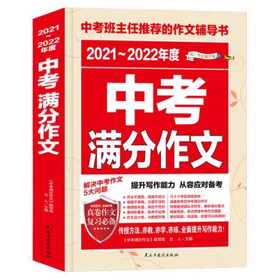 2024年新版全国各地中考满分作文初中版素材高分范文精选七年级八九年级高分优秀作文书大全初一初二初三语文写作技巧万能提分模板