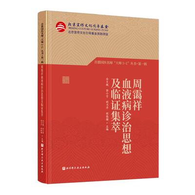 周霭祥血液病诊治思想及临证集萃 首都国医名师大师1+1丛书·第一辑 周霭祥教授是中医治疗血液病的先驱者 对研究发展具有极高价值