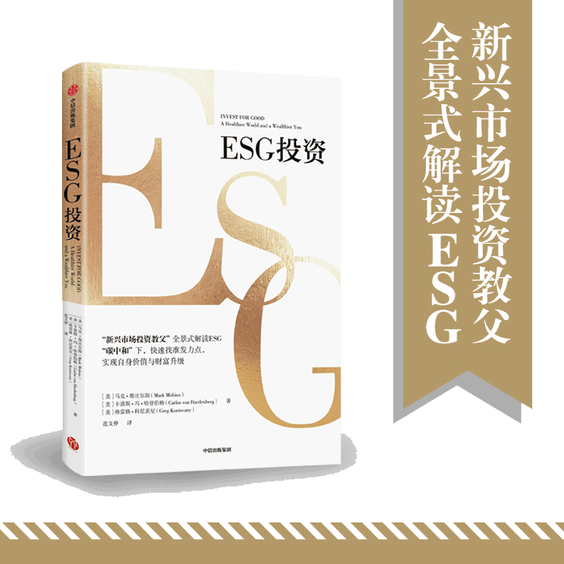 当当网 ESG投资：全景式解读ESG，助 马克·墨比尔斯 卡洛斯·冯·哈登伯格 格雷格·科尼茨尼 中信出版社 正版书籍