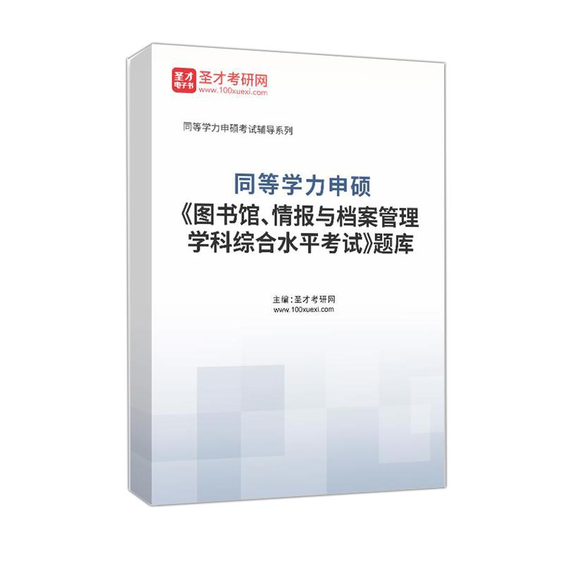 2026年同等学力申请硕士学位图书馆情报与档案管理学科综合水平考试题库精选历年真题圣才电子书