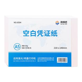 海博信a5凭证纸210*148 财务会计空白记账打印纸A4一半A5复印纸电子发票打印学生草稿纸演算纸