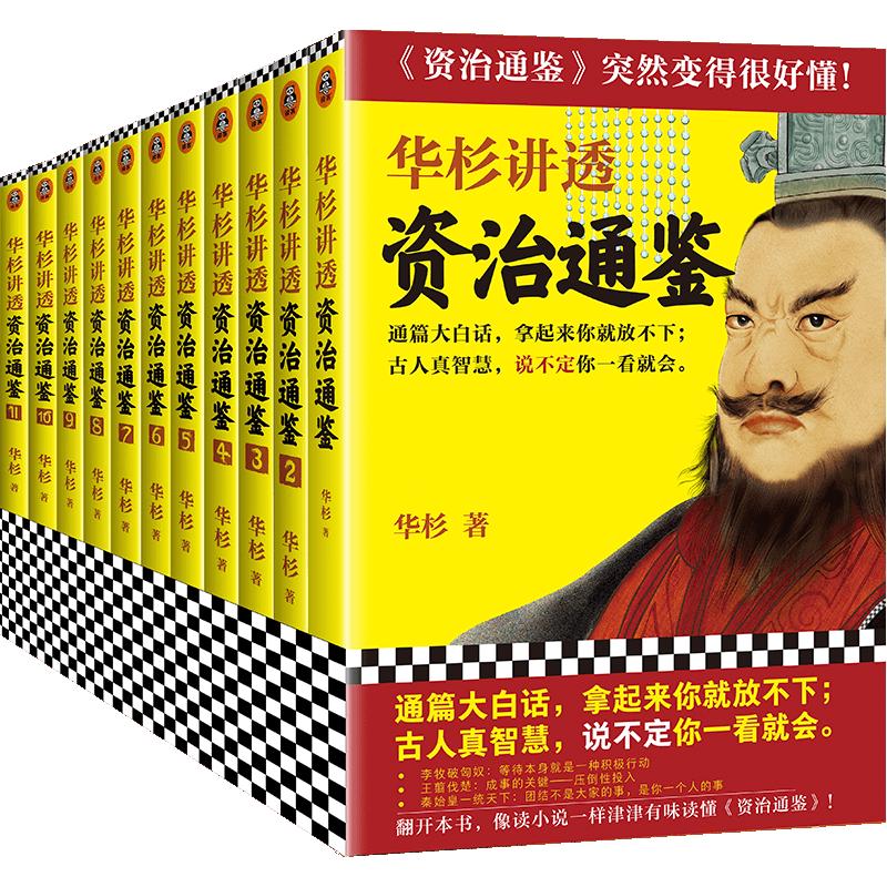 华杉讲透《资治通鉴》（战国到东晋共11册）华杉著读客中国古代史历史哲学通篇大白话古人真智慧领导力企业家帝王书华杉学习方法