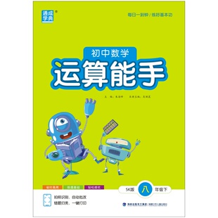 通成学典2026春初中数学运算能手八年级下册苏科版8年级SK版每日一刻钟练好基本功省时高效练透基础轻松提优中学教辅同步训练