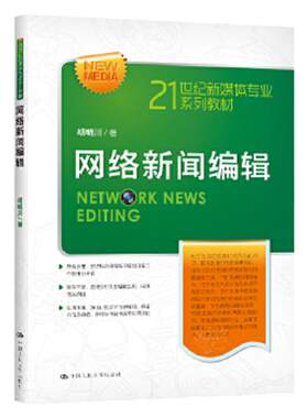 网络新闻编辑（21世纪新媒体专业系列教材） 胡明川 中国人民大学出版社