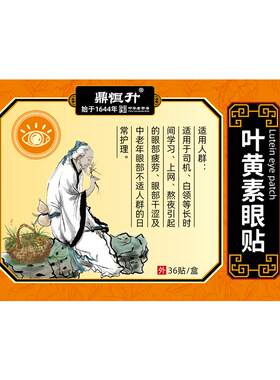 非遗传承中老年人专用叶黄素眼贴