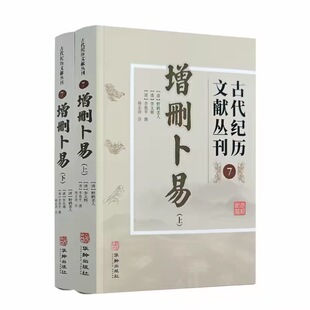 2024新版 增删卜易 古代纪历文献丛刊7 多次校对无误文白对照白话解 野鹤老人著孙正治译 华龄出版社